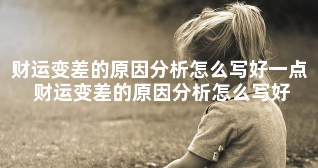 财运变差的原因分析怎么写好一点 财运变差的原因分析怎么写好